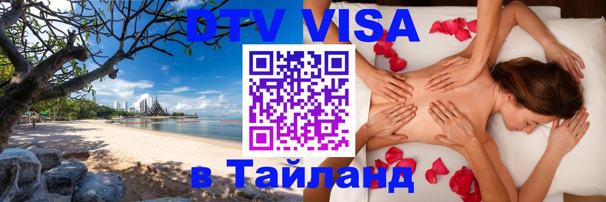 VISA в Тайланд для удалёнщиков 