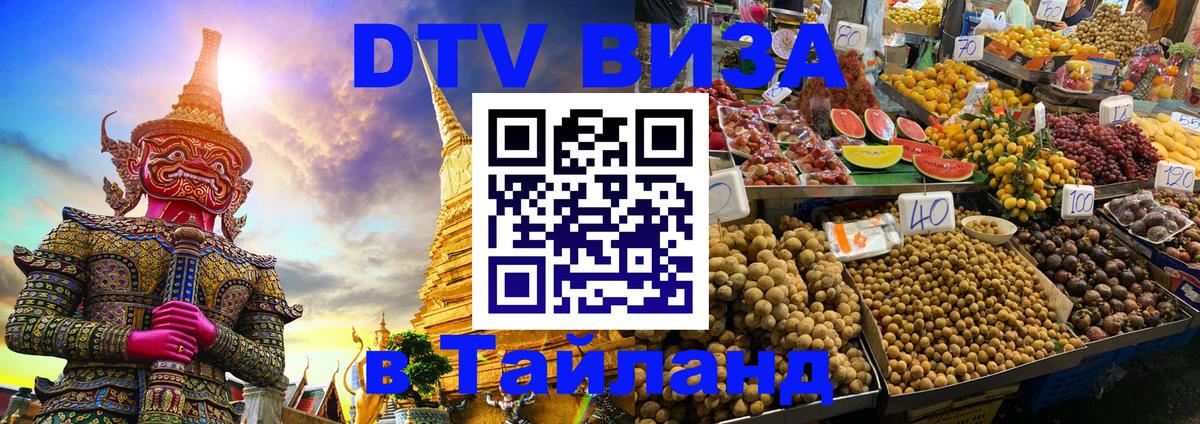 Купить DTV визу в Таиланд Оттава 